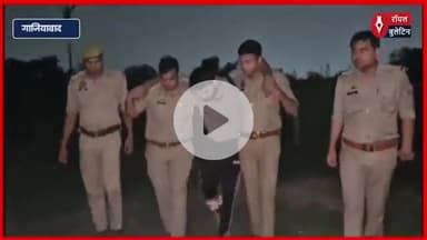गाजियाबाद मुठभेड़ में हत्या के प्रयास के दो आरोपी गिरफ्तार, पुलिस पर की थी फायरिंग
#ghaziabad #GhaziabadNews #GhaziabadPolice #muthbhed