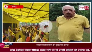 बेरोजगारी और कृषि संकट पर 'फोरलेन नीति' की मांग, बक्सर से उठी बड़ी आवाज़
#बेरोजगारी #कृषि #फोरलेन #नीति