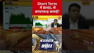 Short Term में BHEL से छप्परफाड़ कमाई? #shorts #bhel #bhelshare #etnowswadesh #stockmarket