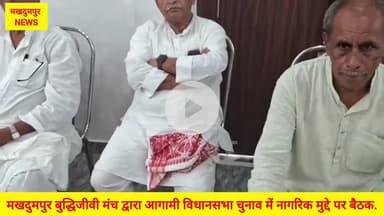 #मखदुमपुर #बुद्धिजीवी मंच द्वारा आगामी #विधानसभा चुनाव #2025 में नागरिक मुद्दे को लेकर बैठक.