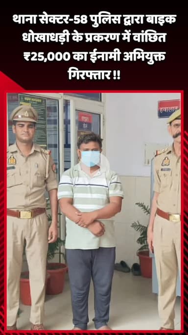 गौतम बुद्ध नगर: सेक्टर-58 थाना पुलिस व अपराध शाखा ने बाइक धोखाधड़ी के मामले में वांछित ₹25 हजार के इनामी अभियुक्त को किया गिरफ्तार