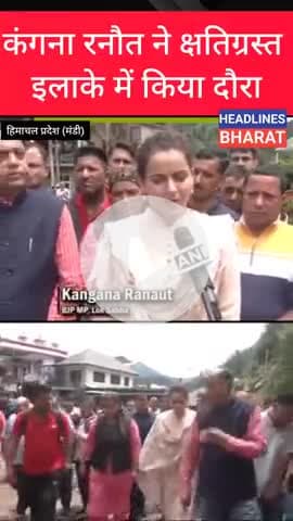 कंगना रनौत ने क्षतिग्रस्त इलाके में किया दौरा#headlinesbharat#trendingnews#bareillynew#marathinews