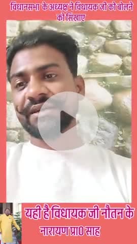 ये हमारे क्षेत्र के विधायक जी, है जो 3 बार से लगातार जीत रहे हैं और इनको बोलने को भी नहीं आता है। #भाजपा #विधायक
नारायण साह नौतन बैरिया विधानसभा आप लोग क्षेत्र में भी देख सकते हैं कि इन्होंने क्या काम किए हैं।
#viralpost2025 #election202