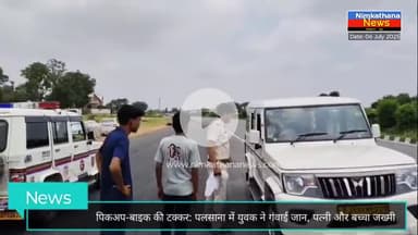 पलसाना: तेज रफ्तार पिकअप ने ली जा"*न, बाइक सवार संदीप सोनी की मौके पर मौत, सीकर की खबर, News #palsana #sikar #sikarnews
