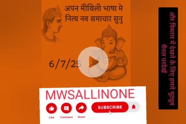अपन मैथिली भाषा मे नित्य नव समाचार सुनु 6/7/25आज के ताजाखबर #mwsallinone #indianews#pmoindia #himachalpradesh#mansoon