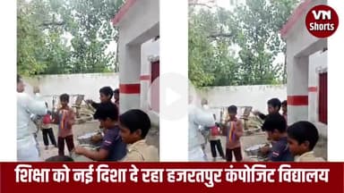 हजरतपुर बेहटा के कंपोजिट विद्यालय में बच्चों को पढ़ाई के साथ वाद्य यंत्रों की भी शिक्षा दी जा रही है। #शॉर्ट्स