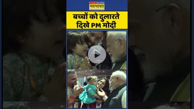 PM Modi In Brazil: बच्चों को दुलारते दिखे PM मोदी #shorts #pmmodi #brazil #pmmodiinbrazil