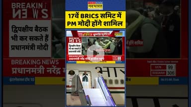 17वें BRICS समिट में PM मोदी होंगे शामिल #shorts #pmmodi #brazil #bricssummit #ytshorts