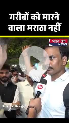 गरीबों को मारने वाला मराठा नहीं
भारत तक न्यूज़
#reels #feed #viralvideo #viral #trending #shorts #shortsfeed #viral