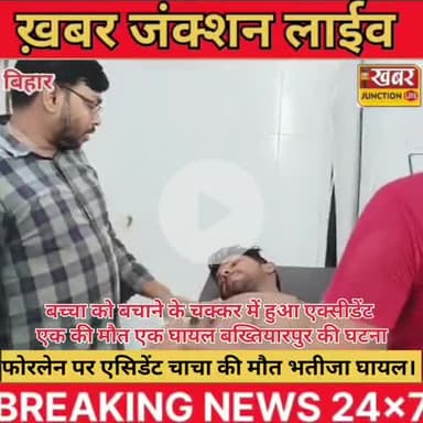 बख्तियारपुर : फोरलेन पर दर्दनाक हादसा, चाचा की मौत भतीजा गंभीर।।
#हादसा #बख्तियारपुर #फोरलेनएक्सीडेंट #चाचा_की_मौत #चंद