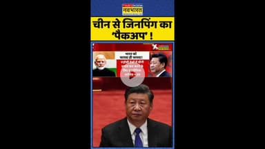 चीन से जिनपिंग का 'पैकअप' ! #shorts #bricssummit2025 #xijinping #china #pla #jinpingmissing