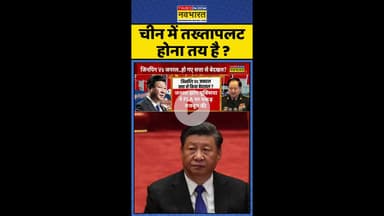 चीन में तख्तापलट होना तय है ? #shorts #bricssummit2025 #xijinping #china #pla #jinpingmissing
