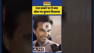 Maharashtra MNS News: राज ठाकरे पर ये क्या बोल गए कुमार विश्वास!| #kumarvishwas #thackeraybrothers