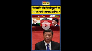 जिनपिंग की गैरमौजूदगी से भारत को फायदा होगा ? #shorts #bricssummit #xijinping #china #pla #jinping