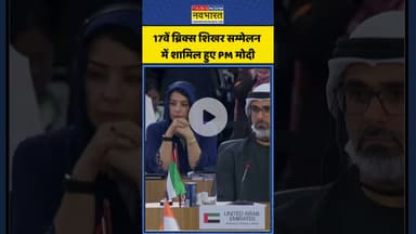 17th BRICS Summit में शामिल हुए PM Modi | #shortvideo #shorts #bricssummit2025