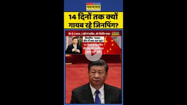 14 दिनों तक क्यों गायब रहे जिनपिंग ? #shorts #bricssummit2025 #xijinping #china #pla #jinpingmissing