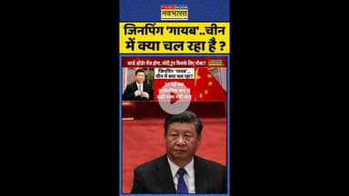 जिनपिंग 'गायब'..चीन में क्या चल रहा है ? #shorts #bricssummit2025 #xijinping #china #pla #jinping