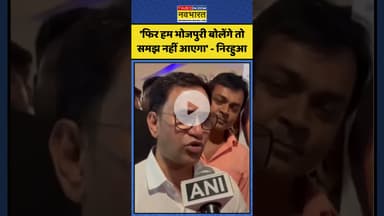 Maharashtra MNS News: 'फिर हम भोजपुरी बोलेंगे तो समझ नहीं आएगा' निरहुआ!| #thackeraybrothers #nirahua