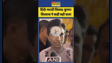 Maharashtra News: हिंदी-मराठी विवाद: कुमार विश्वास ने कही बड़ी बात!| #mnsworkersattacks #kumarvishwas