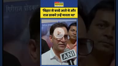 Maharashtra MNS News:'बिहार से बच्चे आते थे और राज ठाकरे मारता था'| #nirahua #thackeraybrothers