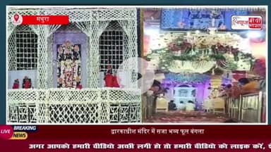 द्वारकाधीश मंदिर में सजा भव्य फूल बंगला, श्रद्धालु हुए भावविभोर; गूंजे ठाकुरजी के जयकारे
#द्वारकाधीश #मंदिर