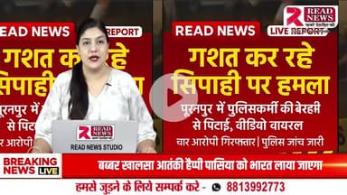 पीलीभीत : पूरनपुर में ड्यूटी कर रहे सिपाही पर हमला, चार आरोपी गिरफ्तार – वीडियो वायरल
#PilibhitNews #PoliceAttack #ViralVideo #Purunpur #READNEWS #LawAndOrder #UPNews #PoliceAction