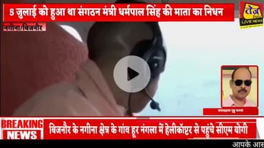 बिजनौर के नगीना क्षेत्र के गांव हूर नंगला में संगठन मंत्री धर्मपाल सिंह के आवास पर पहुंचे उत्तर प्रदेश के मुख्यमंत्री यो
