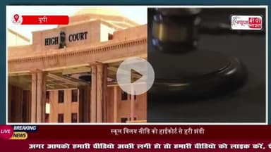 योगी सरकार को मिली बड़ी राहत, स्कूल विलय नीति को हाईकोर्ट से हरी झंडी, याचिकाएं खारिज
#योगी #सरकार #स्कूल