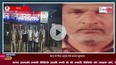 मेरठ के किसान सुभाष की हत्या के मामले में सनसनीखेज खुलासा, माँ बेटी ने रची थी खौफनाक साजिश
#मेरठ #किसान #सुभाष #हत्या