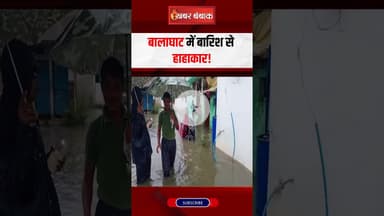 #Balaghat में बारिश से हाहाकार! #floods #viralvideo #heavyrain #flooding #mpnews #shorts