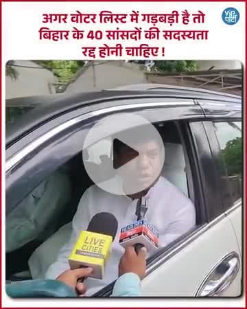 यदि बिहार में वोटर लिस्ट गलत है तो सभी सांसद, विधायक का चुनाव भी गलत है, सवाल उठा रहे हैं #VIP के अध्यक्ष Mukesh सहनी