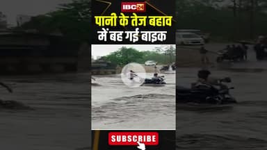 Korba Flood: पानी के तेज बहाव में बह गई मोटरसाइकिल..#shorts #Korba #viralvideo #flood #cgweather