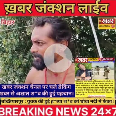 #Bakhtiyarpur बोरे में बंद मिला युवक का शव, इलाके में सनसनी ।।
बख्तियारपुर में नदी किनारे बोरे में मिला युवक का शव, सि