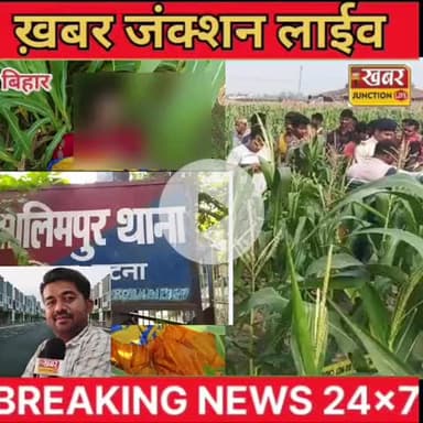 सालिमपुर में दहेज हत्या का सनसनीखेज मामला: नवविवाहिता कृतिका का शव खेत से बरामद।।
#KhabarJunctionLive #Salimpur #Dowry