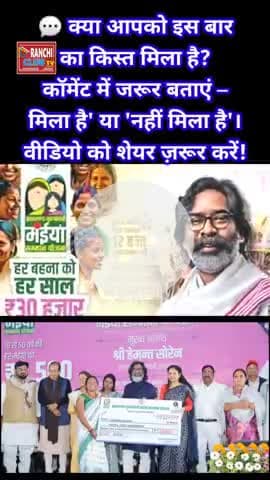 Maiya Yojana ₹2500 10वीं किस्त खाते में! चेक करें अभी
#MaiyaYojana #JharkhandYojana #10वींकिस्त #₹2500Payment #Scheme