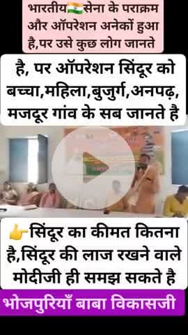 #oprationsindoor ऑपरेशन सिंदूर आज बच्चा,बुजुर्ग,महिला,गांव,देहात सब लोग जानते है #india #modi #bjp #news #kaimur #bihar