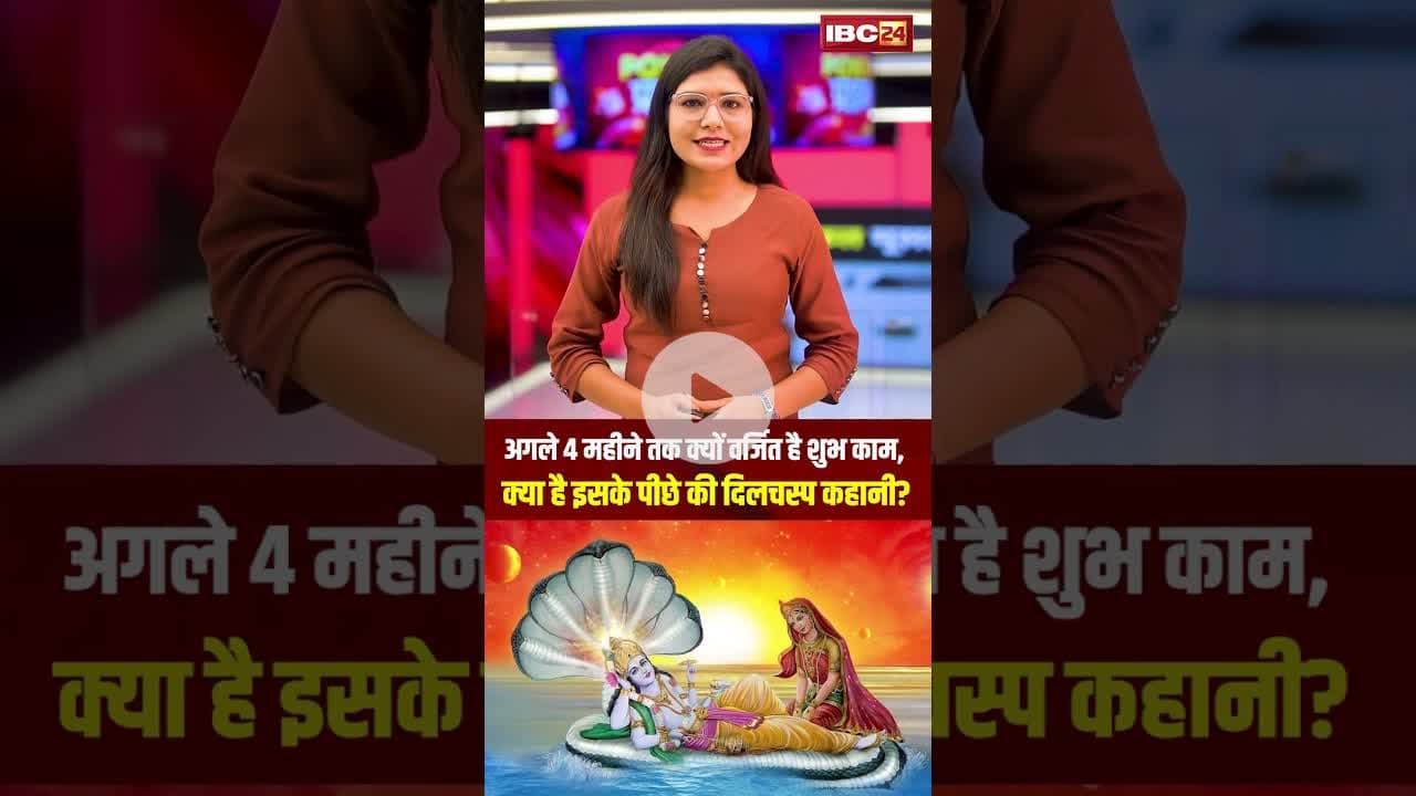 अगले 4 महीने तक क्यों वर्जित है शुभ काम, क्या है इसके पीछे की दिलचस्प कहानी? #ekadashi #shorts