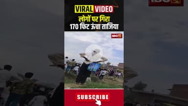 लोगों पर गिरा 170 फिट ऊंचा ताजिया। फिर... #tajiya #shorts #viralvideo #moharram