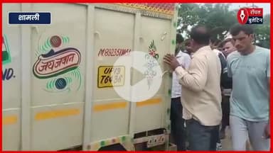 शामली में कांवड़ मार्ग से खुलेआम ले जाया जा रहा था मांस, हिंदू संगठनों में भड़का आक्रोश
#Shamli #shamlinews #kavadyatra #hindusanghathan