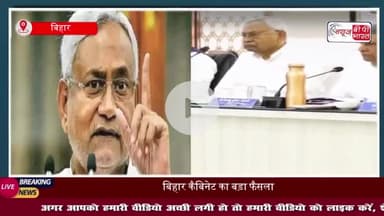 Bihar: नीतीश कैबिनेट में 43 प्रस्तावों पर लगी मुहर, महिलाओं को मिलेगा 35% आरक्षण
#Bihar #नीतीश #कैबिनेट