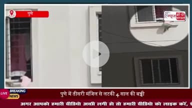 पुणे में तीसरी मंजिल से लटकी 4 साल की बच्ची, फायर फाइटर की सतर्कता से बची जान, बड़ा हादसा टला
#पुणे #तीसरी #मंजिल