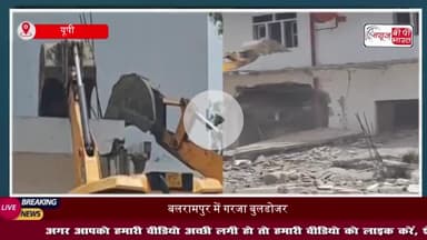 बलरामपुर: अवैध धर्मांतरण गैंग चलाने वाले छांगुर बाबा की कोठी पर गरजा बुलडोजर, फोर्स तैनात
#बलरामपुर #अवैध #धर्मांतरण