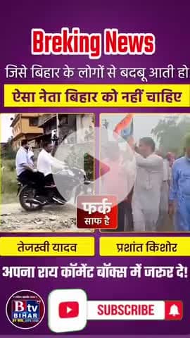 क्या ऐसा नेता बिहार को चाहिए ! #jansuraj #btvbihar24 #tejaswi #rjd #bjp4ind