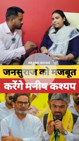 जनसुराज को मजबूत करेंगे मनीष कश्यप #prashantkishor #manishkashyap #shorts #viralshorts