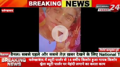 फर्रुखाबाद में ब्यूटी पार्लर से 14 वर्षीय किशोर हुआ गायब, किशोर श्वेता ब्यूटी पार्लर पर मेहंदी लगाने का करता काम।
#nati