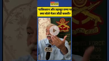 पाकिस्तान और तहव्वुर राणा पर क्या बोले मेजर जीडी बक्शी? | #shorts #tahawwurrana #gdbakshi #pakistan