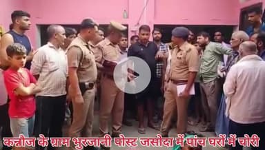 कन्नौज के ग्राम भुरजानी पोस्ट जसोदा में चोरों द्वारा 5 घरों में घुसकर लाखों रुपए की नगदी व जेवरात की चोरी।
#कन्नौज