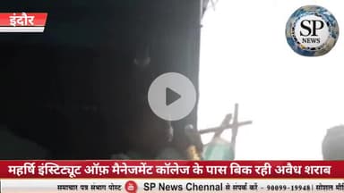 महर्षि कॉलेज के पास बिक रही धड़ल्ले से अवैध शराब पुलिस की कार्यप्रणाली पर सवाल
#sambhagpost #indorenews #MPBreakingNew