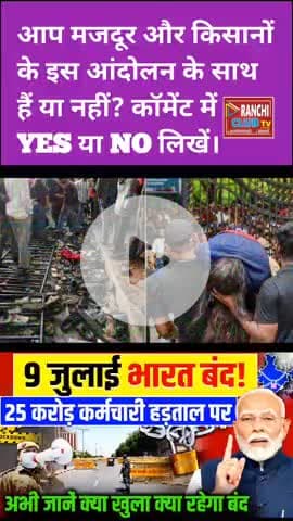 भारत बंद 2025 | 25 Crore मजदूर-किसान सड़कों पर | Bihar Jharkhand Bandh Today
#BharatBandh2025
#भारत_बंद