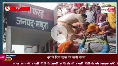 मथुरा में दिल दहला देने वाली घटना: पति-पत्नी ने फांसी लगाकर दी जान, गांव में मातम पसरा
#मथुरा #घटना